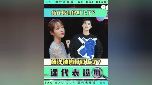 娱乐圈吃瓜爆料杨洋视频,揭秘明星幕后生活  第1张